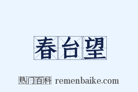 春台望是什么意思的图片